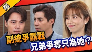 《八點檔搶先爆》市井豪門 EP36 壹品副總爭霸戰 豪門兄弟為惠婷槓上