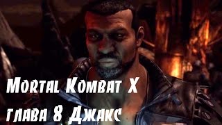 Mortal Kombat X глава 8 Джакс