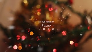 Хай Ісус, мале дитя (Різдво 2018)