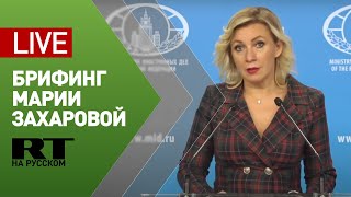 Брифинг официального представителя МИД Марии Захаровой — LIVE