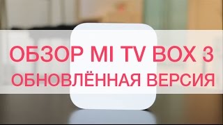 Обзор Mi TV Box 3 Enhanced Edition (обновлённая версия)