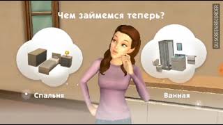 Как я начала играть в The Sims Mobile прохождение начала игры