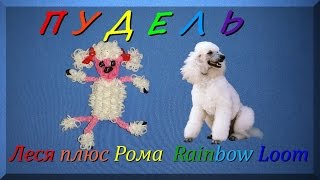 Как плести из резинок Rainbow Loom Bands ПУДЕЛЯ 1 часть