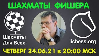 Шахматы Для Всех. ШАХМАТЫ ФИШЕРА: Турнир + Игра со зрителями (24.06.21)