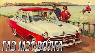 Модель легендарного автомобиля ГАЗ М21 Волга 1:8. Выпуск №4. Обзор и сборка.