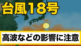 台風18号 高波などの影響に注意を