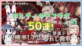 【スターオーシャン:アナムネシス】ギルティギアコラボ開催！コンプ目指してピックアップガチャ！【SOA】【CeVIO実況】