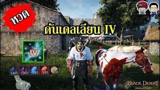 Black Desert Online - ดันเดลเลียน IV (Dandelion IV)