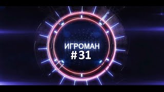 Игроман #31 Анонс Fallout 4, Пасхалка The Witcher 3