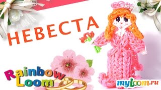 НЕВЕСТА из резинок Rainbow Loom Bands. Урок 376 | Bride Rainbow Loom
