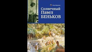 Солнечный Павел Беньков / "Sunny" Pavel Benkov