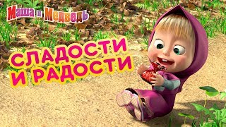 Маша и Медведь - ? Сладости и Радости ??