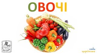 ? Овочі. Українська для дітей. Ранній розвиток дитини. Картки Домана