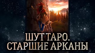 0 аркан Шут. Обзор карты таро Шут. Карта таро Шут – значение в раскладе.