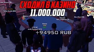NEW! CRMP AMAZING RP - СХОДИЛ В КАЗИНО #53 - ИГРАЮ НА 11КК, ЧТО СЛУЧМИЛОСЬ? СЛИЛ? ЭТО ПИЗД*Ц!!