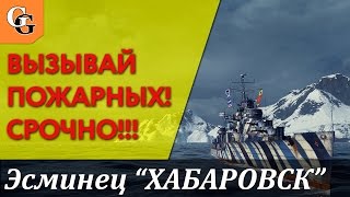World of Warships Эcминец Хабаровск Огнемет 184к урона/ Destroyer Khabarovsk Flamethrower184k damage