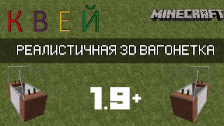 КАК СДЕЛАТЬ РЕАЛИСТИЧНУЮ 3D ВАГОНЕТКУ В MINECTAFT БЕЗ МОДОВ