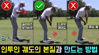 [골프맨] 아이언은 눌러치고 드라이버는 똑바로 치게하는 인투인 궤도 만드는 방법 / 심한 인아웃은 아웃인보다 위험할 수 있습니다