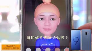 Rogers TV 三星S9 PLUS AR虛擬人偶教學