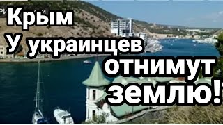 "Крым СВЯТАЯ ЗЕМЛЯ!" У украинцев отнимают землю !?