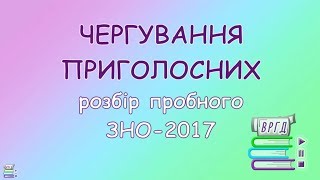 6. ЧЕРГУВАННЯ ПРИГОЛОСНИХ || Розбір пробного ЗНО-2017 || ВРГД