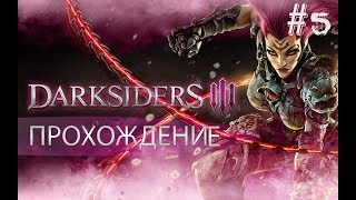 Darksiders III #5: Босс  - Мерзкий Грех Чревоугодия ( Полное прохождение )