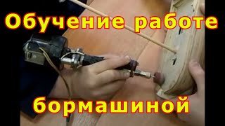 Обучение работе бормашиной