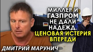Сертификация Северного Потока 2: когда Газпром начнёт поставки? Дмитрий Марунич