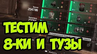Тестим рейд сет 8-ки и Тузы  [ THE DIVISION 2 ] ?️?