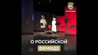 О российской Фемиде