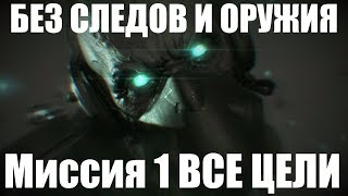 MGS 5 - Миссия 1. Ранг S,  все цели, без оружия и следов, за "первое" прохождение