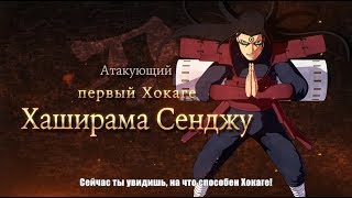 ХАШИРАМА СЕНДЖУ | Naruto to Boruto: Shinobi Striker