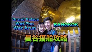Bangkok Vlog #7 - 曼谷搭船攻略  ［ENG SUB］