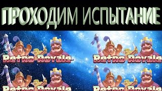 ПРОХОЖУ ИСПЫТАНИЕ РЕТРО-ROYALE (От faser`a) | ИДЁМ НА 6 ПОБЕД!