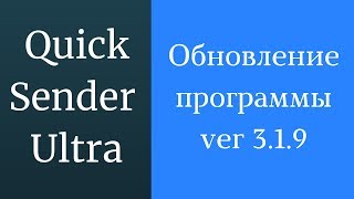 Обновление программы Quick Sender Ultra. Версия программы 3.1.9. Раскрутка вконтакте