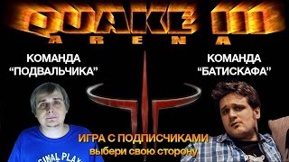 Quake 3 - Подвальчик VS Батискаф