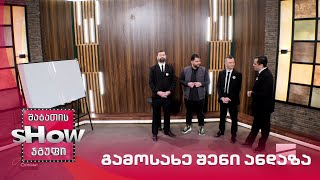 მთავარი ბიჭები და გიგლა თუმანიშვილი | თამაში "გამოსახე შენი ანდაზა"