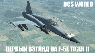 DCS World | Первый взгляд на F-5E Tiger II