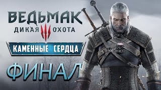 Прохождение Ведьмак 3: Каменные сердца (DLC) — Часть 16: ФИНАЛ (Все концовки)