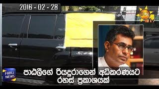 පාඨලීගේ රියදුරාගෙන් අධිකරණයට රහස් ප්‍රකාශයක් - Hiru News