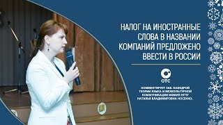 Налог на иностранные слова в названии компаний предложено ввести в России