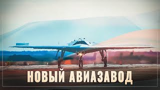 Промышленный подъём! В России началось строительство крупного авиазавода
