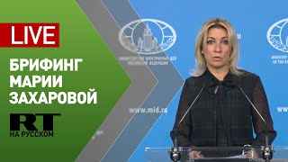Брифинг официального представителя МИД Марии Захаровой — LIVE