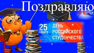 Прикольные поздравления с Днем студента 25 января 2020 в день студента видео открытка