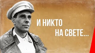 И никто на свете... (1986) фильм