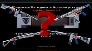 КОРОБКИ УДАЧИ "ЕВРО-2016" ВАРФЕЙС.Открываю коробки "ЕВРО-2016" в Warface.
