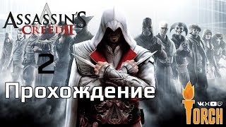 #2 Assassin's Creed 2 | История Эцио | Прохождение