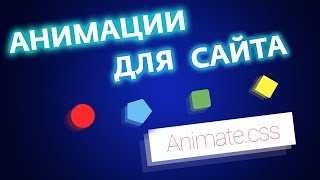 КАК АНИМИРОВАТЬ ЭЛЕМЕНТЫ САЙТА HTML + CSS + JS | Animate.css