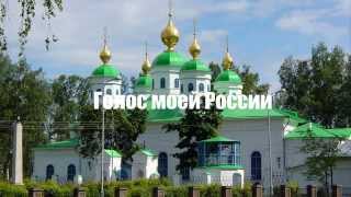 Это голос моей России. Красивый клип.
