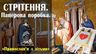 Православная бумажная поделка "Сретенье Господне".